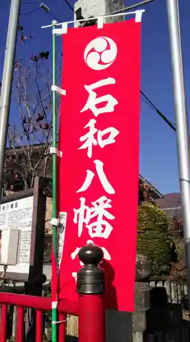 石和八幡宮(官知物部神社)の建物その他