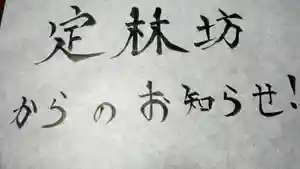 日蓮宗 総本山 塔頭 定林坊(じょうりんぼう)(山梨県) 2021年01月23日(土)〜(2021年01月18日(月) 17時38分42秒投稿)