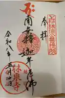 林泉寺の御朱印