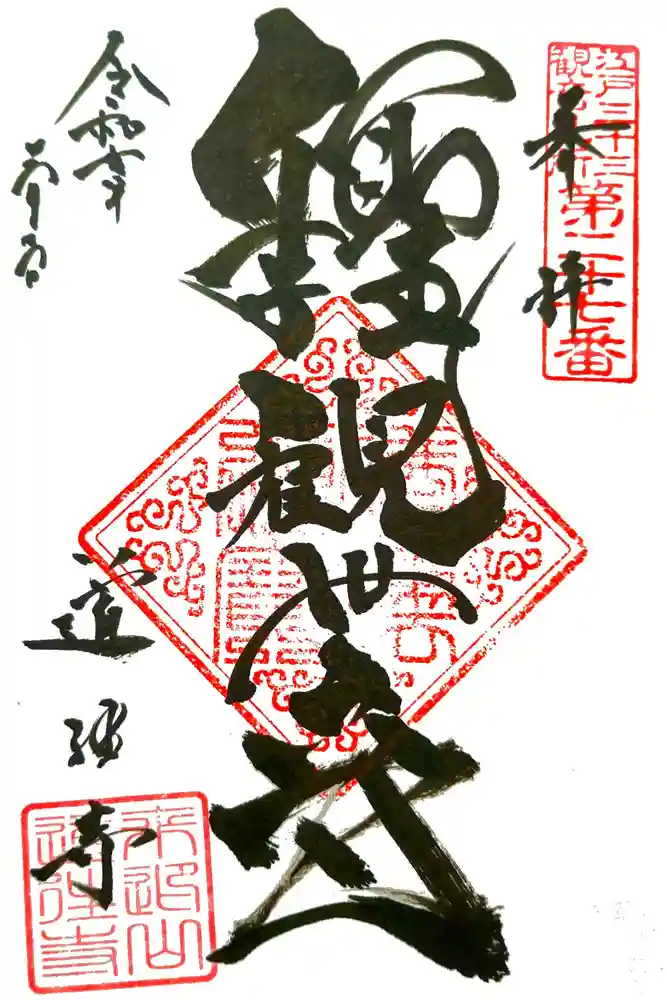 道往寺の御朱印