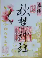 秋葉神社の御朱印