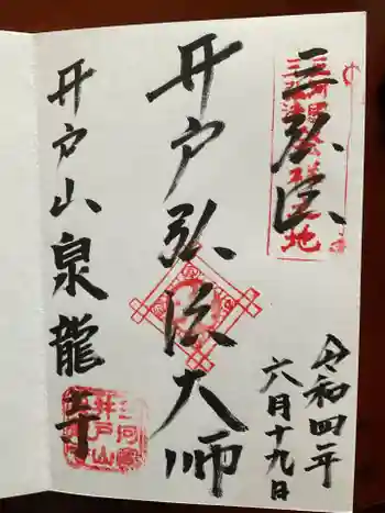 泉龍寺の御朱印 2022年06月