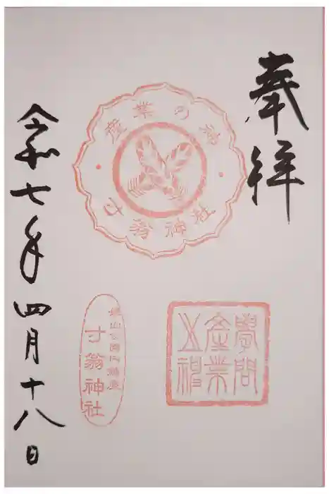 寸翁神社の御朱印