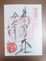 熊野那智大社の御朱印