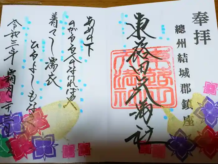 東蕗田天満社の御朱印