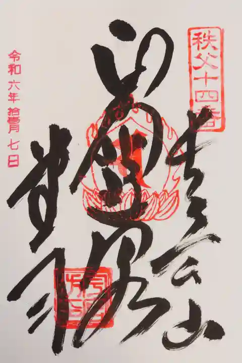 今宮坊(埼玉県)