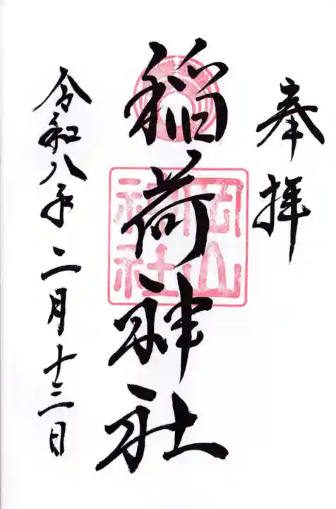 岡山神社の御朱印