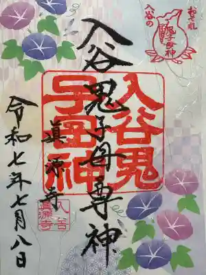 真源寺（入谷鬼子母神）(東京都)