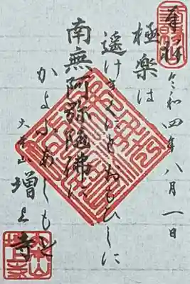 令和4年 通年御朱印