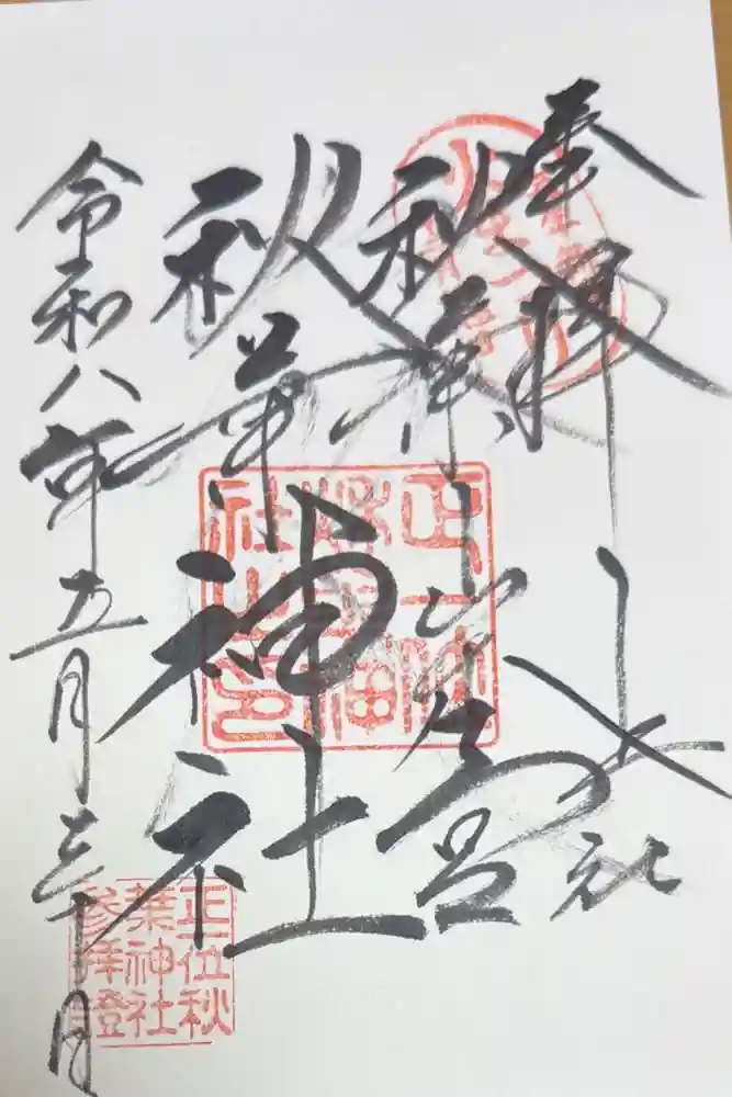 秋葉山本宮 秋葉神社 上社の御朱印