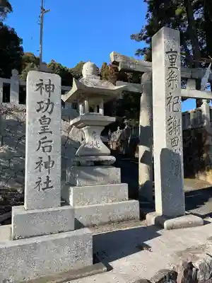 神功皇后神社(山口県)