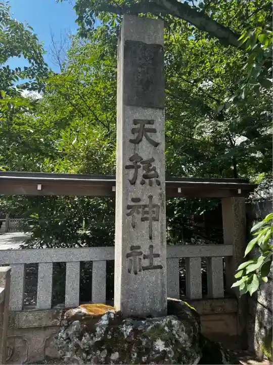 天孫神社(滋賀県)
