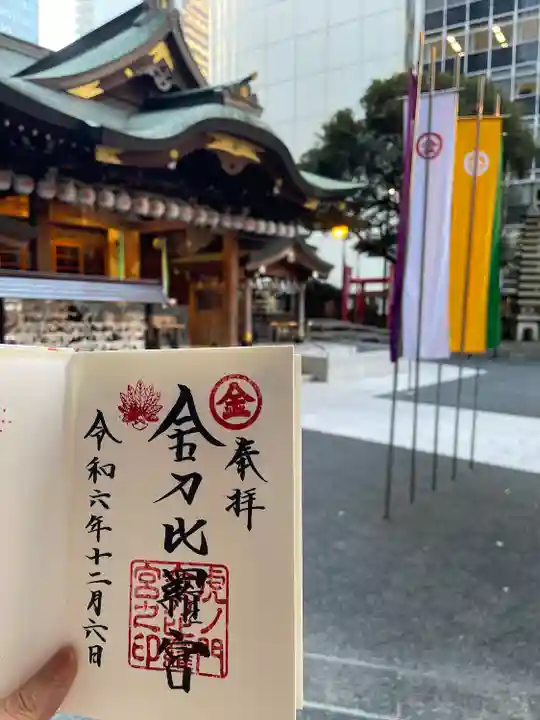 虎ノ門金刀比羅宮(東京都)