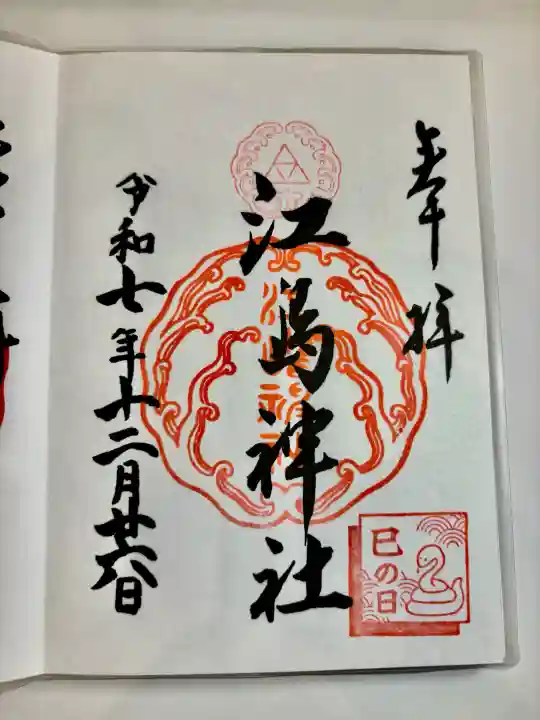 江島神社の御朱印