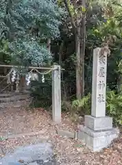 寝屋神社(大阪府)