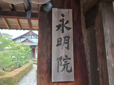 永明院(京都府)