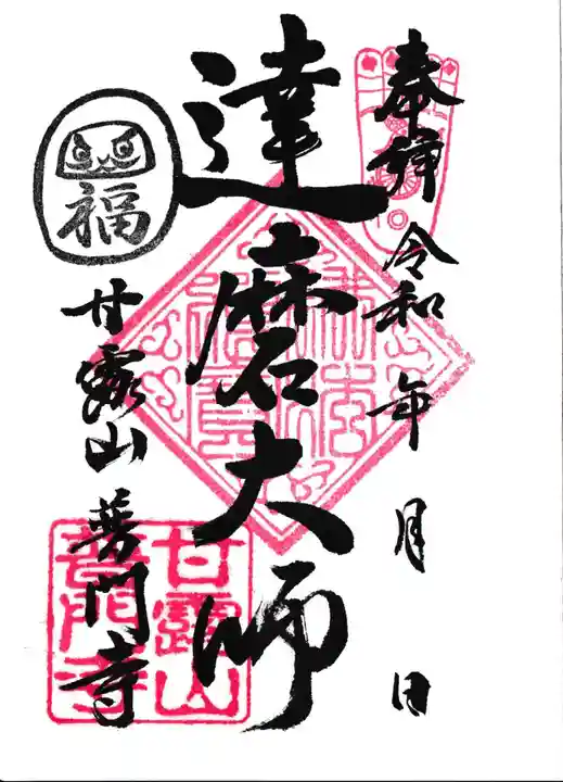 普門寺の御朱印