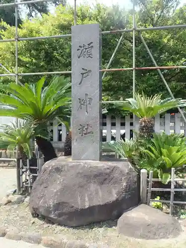 瀬戸神社(神奈川県)