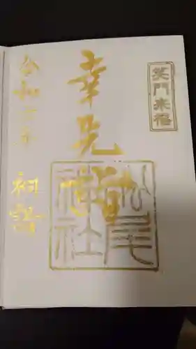 松尾神社(新潟県)