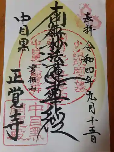 正覚寺の御朱印