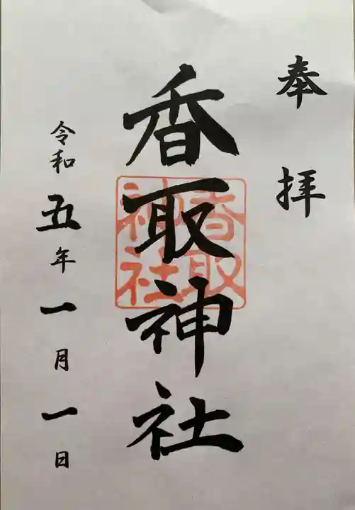 香取神社(東京都)