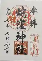 蛇窪神社の御朱印
