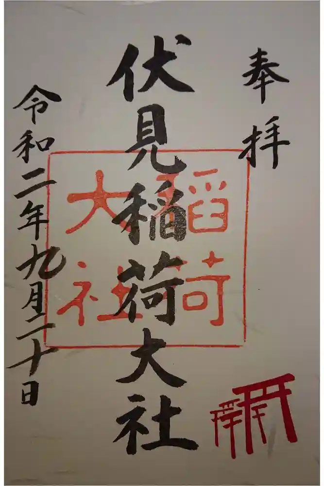 伏見稲荷大社の御朱印