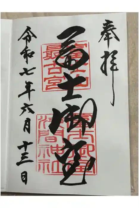 冨士御室浅間神社の御朱印