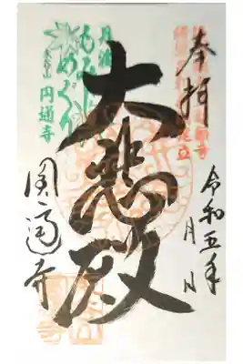 円通寺の御朱印