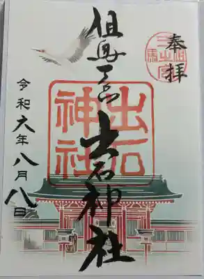 出石神社の御朱印