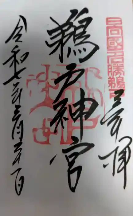 鵜戸神宮の御朱印
