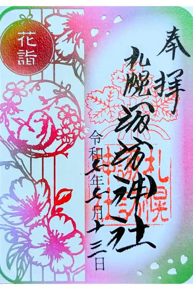 札幌諏訪神社の御朱印