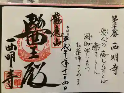 西国薬師霊場　第三十二番