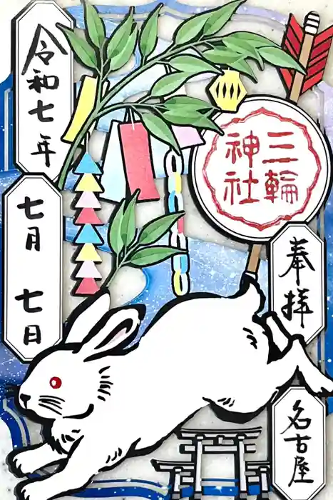 三輪神社の御朱印