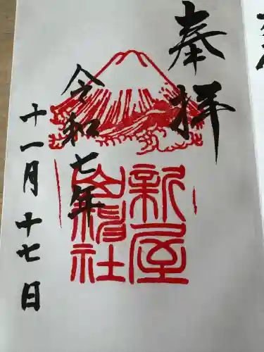 新屋山神社(山梨県)