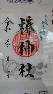 椿神社の御朱印