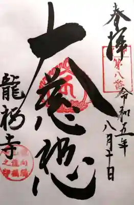 元龍寺(滋賀県)