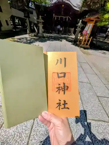 川口神社の御朱印