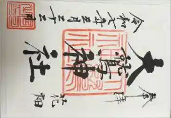 大鷲神社の御朱印 2025年03月