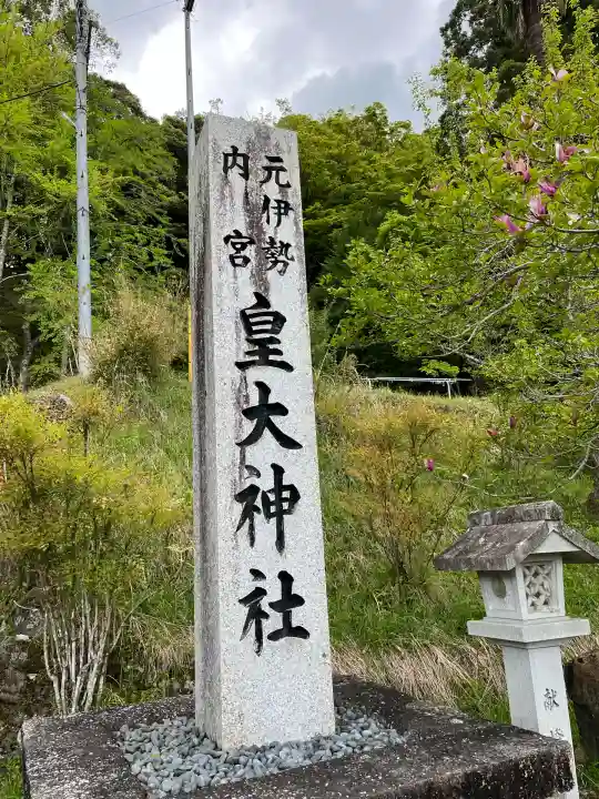 元伊勢内宮 皇大神社(京都府)