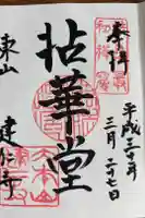 建仁寺(建仁禅寺)の御朱印