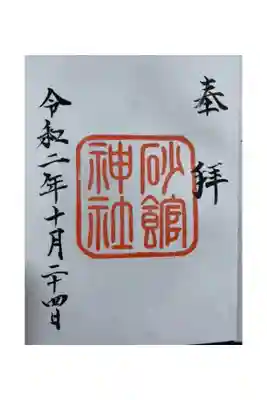 上ノ国八幡宮で拝受