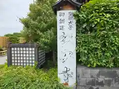 額安寺(奈良県)