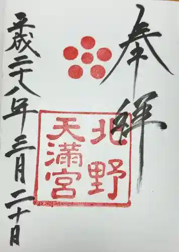 北野天満宮(京都府)