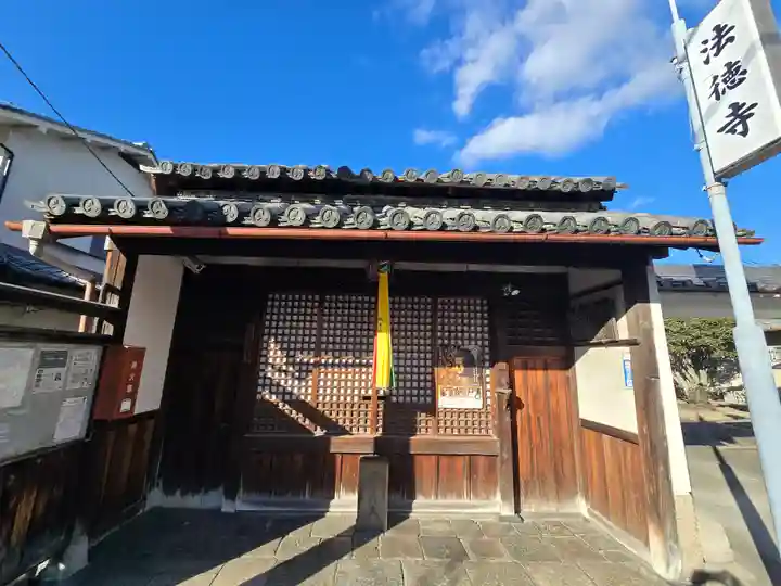 法徳寺(奈良県)