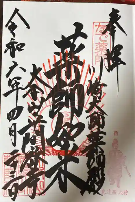川崎大師薬師殿の御朱印
