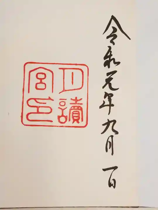 月讀宮(皇大神宮別宮)の御朱印