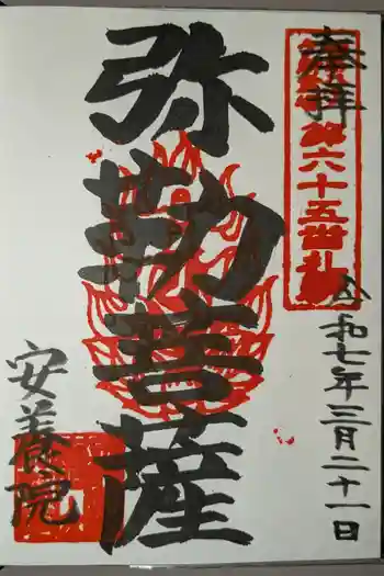 安養院の御朱印 2025年03月