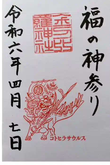 金刀比羅神社の御朱印