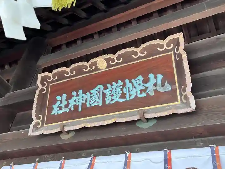 札幌護國神社のその他建物